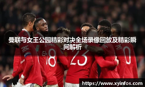 曼联与女王公园精彩对决全场录像回放及精彩瞬间解析